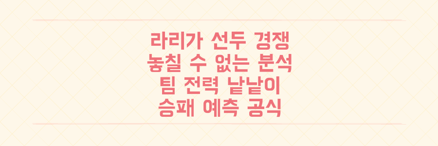 스페인 라리가 선두 경쟁의 비밀: 놓치면 후회할 팀 전력 분석과 승패 예측 공식