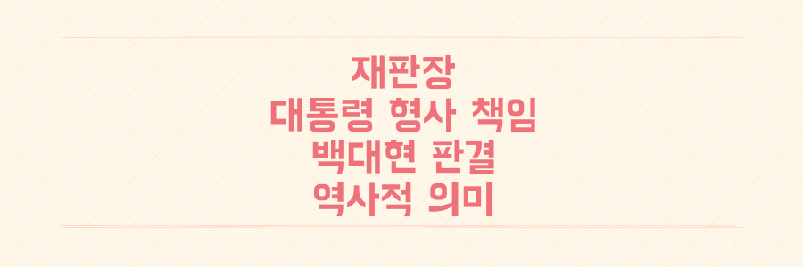 법정의 '재판장'이 대통령에게 형사 책임을 물은 역사적 순간: 백대현 판결의 충격적 의미 파헤치기