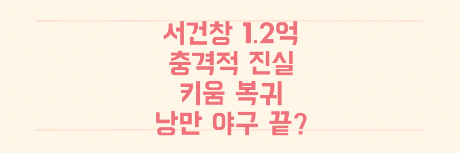 서건창 1.2억의 충격적 진실: 키움 복귀, 2026년 '낭만 야구'의 모든 것 파헤치기