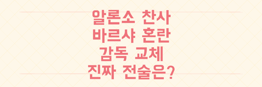 사비 알론소 찬사부터 바르셀로나 혼란까지, 감독 교체 시대의 승부 예측을 뒤집는 진짜 전술은?