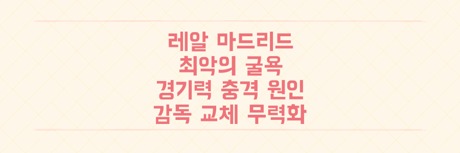레알 마드리드 123년 역사상 최악의 굴욕, 감독 교체 무력화시킨 '유치원 경기력'의 충격적 원인은?