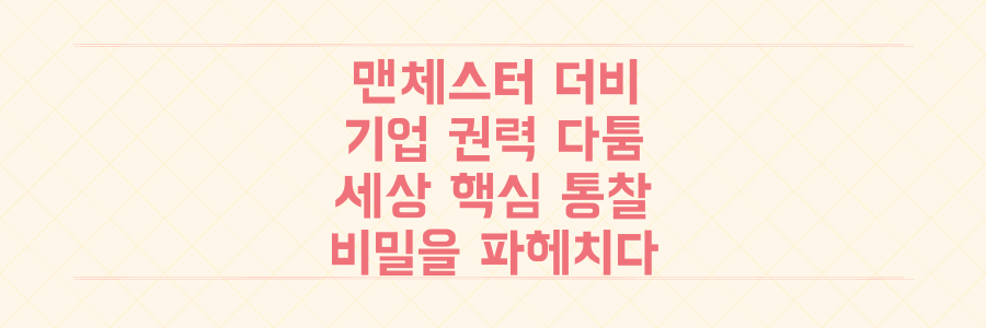맨체스터 더비부터 기업 권력 다툼까지, 세상의 핵심을 꿰뚫는 통찰력의 비밀을 파헤치다