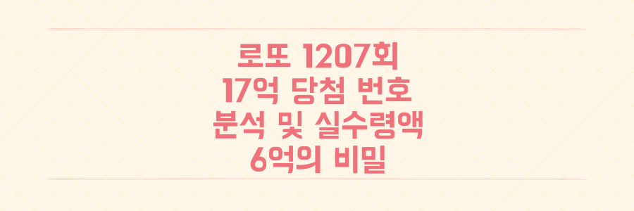 로또 1207회 17억 당첨 번호 분석과 실수령액 6억의 비밀을 파헤치다