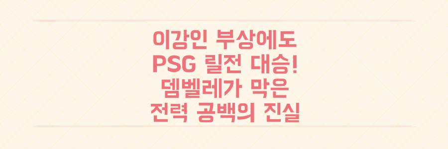 이강인 부상 악재 속 PSG 릴전 대승, 뎀벨레가 막아낸 전력 공백의 진실
