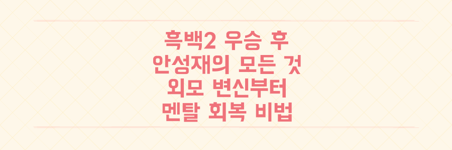 '흑백2' 우승 후 안성재, 외모 변신부터 '두쫀쿠' 논란까지 충격적인 전말과 멘탈 회복 비법 대공개