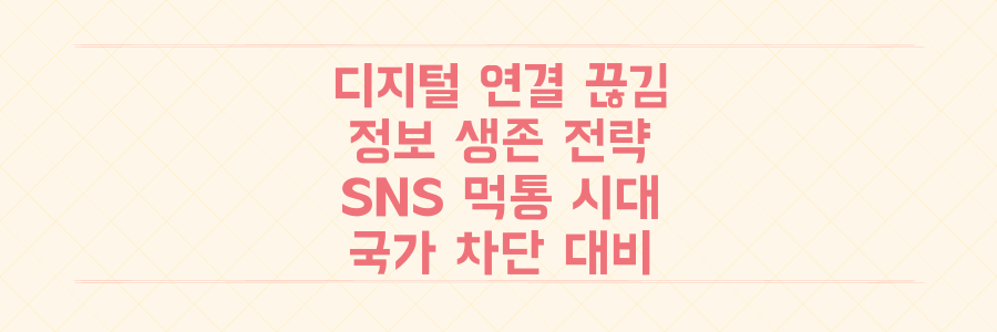 SNS 먹통부터 국가 차단까지, 디지털 연결 끊김 시대 당신의 정보 생존 전략은?