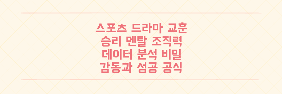 스포츠 드라마 속 숨겨진 교훈: 승리를 결정짓는 멘탈, 조직력, 그리고 데이터 분석의 비밀