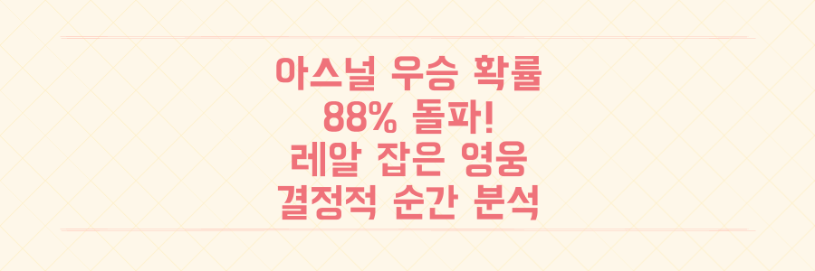 아스널 우승 확률 88% 돌파, 레알 잡은 충격의 영웅 등장까지 EPL 판도를 뒤흔든 결정적 순간 분석