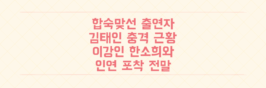 합숙맞선 출연자 김태인, 이강인·한소희와 인연 포착되며 벌어진 충격적인 근황 전말