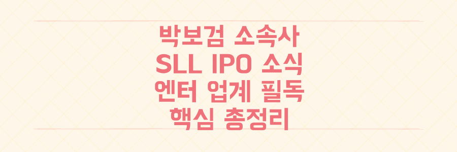 박보검 소속사부터 SLL IPO까지, 엔터 업계 필독 소식 총정리