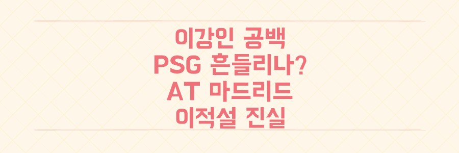 이강인 부상 공백, PSG 흔들리나? AT 마드리드 '집착' 이적설의 진실