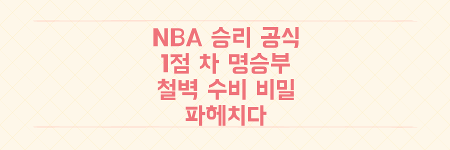 NBA 플레이오프 승리 공식: 1점 차 명승부와 철벽 수비의 비밀을 파헤치다