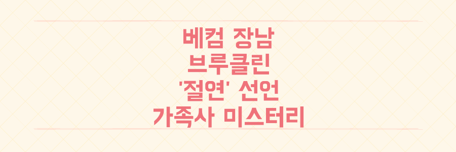 베컴 장남 브루클린 '절연' 선언, 왕자님 가족에 무슨 일이 벌어졌나?