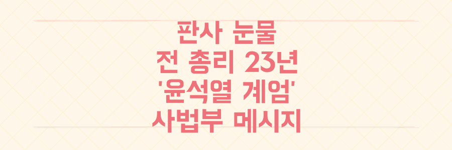 판사 눈물, 전 총리 23년형! '윤석열 계엄' 판결문이 숨긴 사법부의 충격적 메시지