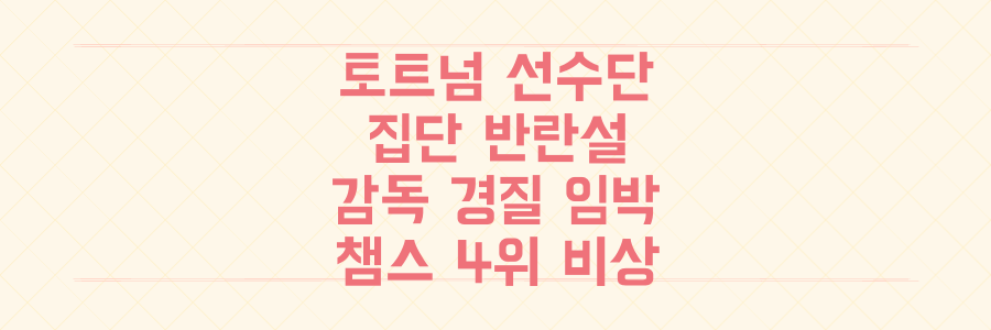토트넘 선수단 반란: 감독 경질 초읽기, 챔스 4위 목표는 이대로 끝장인가?