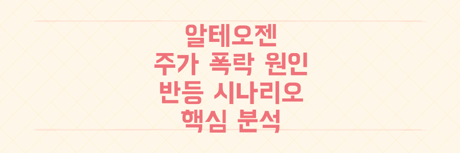 알테오젠 주가 폭락의 진짜 이유와 추가 계약으로 주가 반등할 시나리오는?