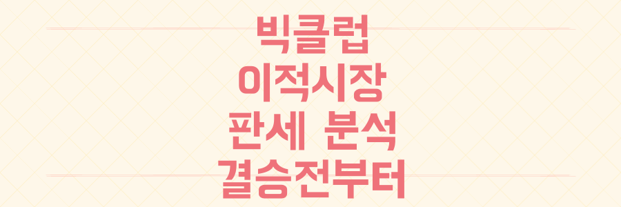 챔피언스리그 충격 결승전부터 아시아 괴물 수문장까지, 놓쳐선 안 될 빅클럽 이적시장 판세 분석