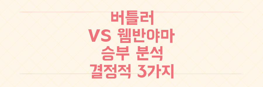 버틀러 트리플더블 vs 웸반야마 신드롬, 당신이 놓친 NBA 승부 결정적 분석 3가지