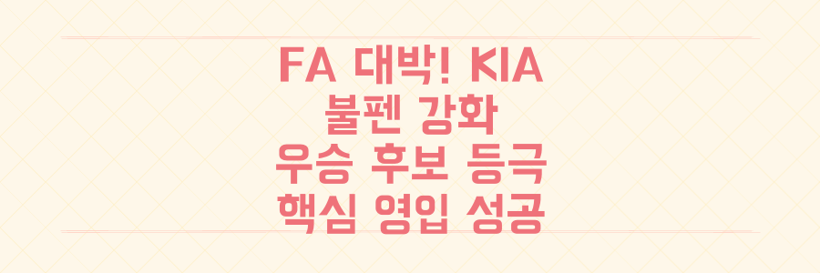 FA 대박! 조상우, 김범수, 홍건희 영입으로 KIA 불펜이 우승 후보로 거듭나는 방법