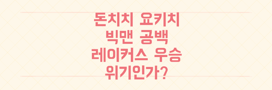 돈치치-요키치 시대, 레이커스 우승 가능성을 뒤흔드는 빅맨 공백의 진실