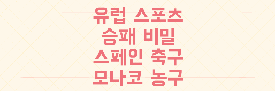 유럽 스포츠 승패를 가르는 숨겨진 전략: 스페인 축구부터 모나코 농구 비하인드까지 총정리