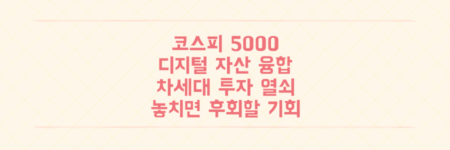 코스피 5000 시대, 디지털 자산 융합이 열쇠! 놓치면 후회할 다음 투자 기회는?