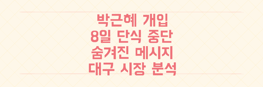 박근혜 개입, 8일 단식 중단 뒤 숨겨진 대구 시장 관련 메시지 전격 분석
