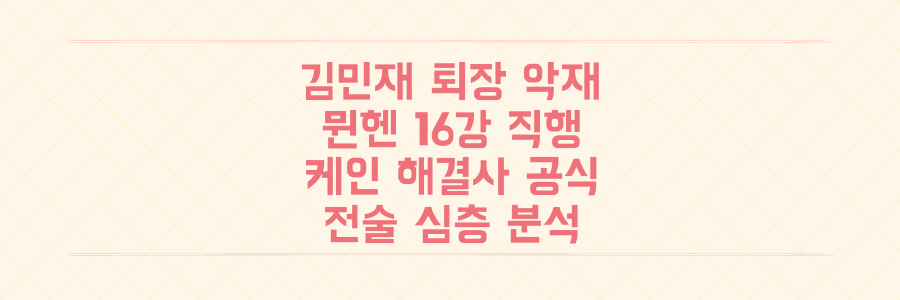 김민재 퇴장 악재에도 뮌헨이 16강 직행한 '케인 해결사 공식' 전술 심층 분석