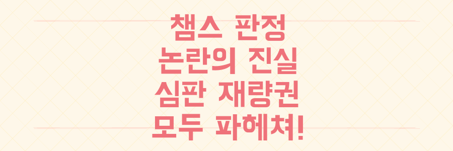 챔피언스리그 충격 판정 논란, 강팀 졸전의 진실과 팬들이 알아야 할 심판 재량권의 모든 것