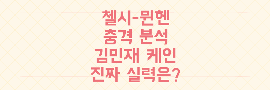 첼시-뮌헨 충격 분석: 김민재 케인 폼 폭발, 로세니어호의 진짜 실력은?