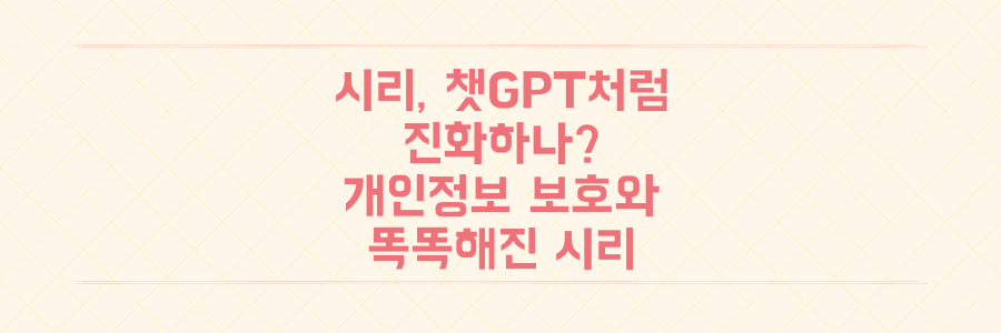 애플 시리, 챗GPT처럼 진화하나? 개인정보 보호와 함께 '똑똑해지는' 시리의 모든 것