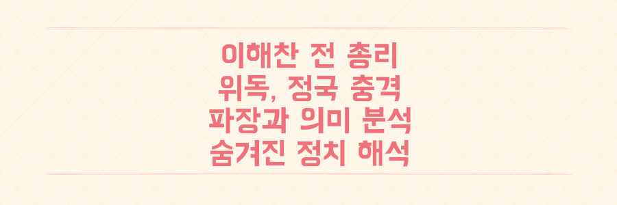 이해찬 전 총리 위독, 정국에 미칠 충격적 파장과 숨겨진 정치적 의미 분석