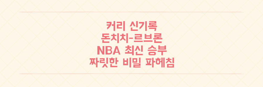 커리 신기록부터 돈치치-르브론 대결까지, NBA 최신 기록과 승부의 짜릿한 비밀을 파헤치다