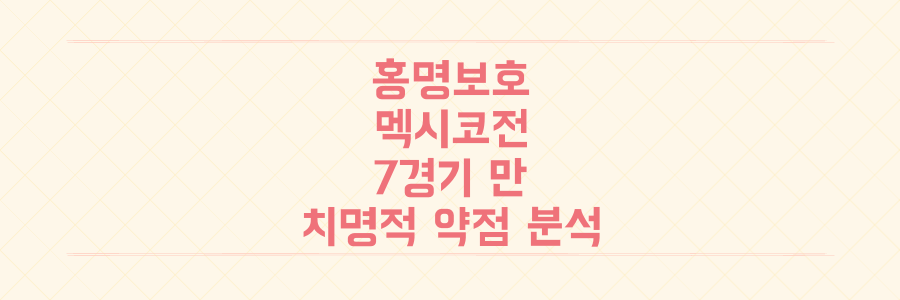 홍명보호 상대 멕시코, 7경기 만의 승리 뒤 숨겨진 '치명적 약점' 전격 분석