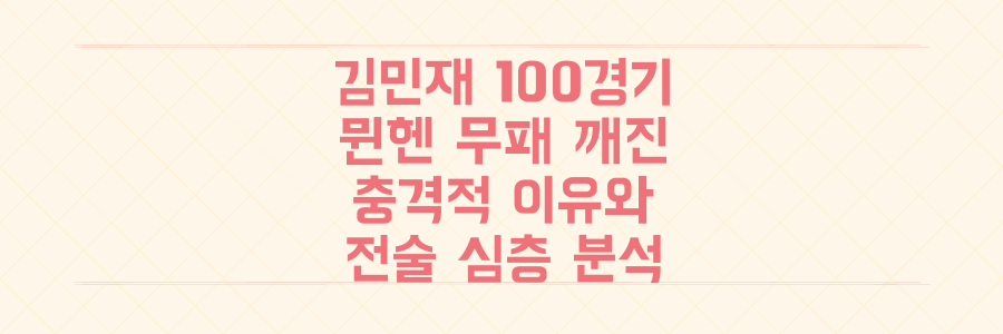 김민재 100경기 기념일, 바이에른 뮌헨 무패 행진이 깨진 충격적인 이유와 전술 분석