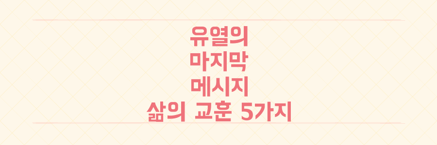 가슴을 울린 유열의 마지막 메시지와 투병 중에도 빛난 음악 열정, 그가 남긴 삶의 교훈 5가지