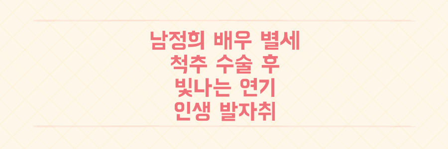 '모래시계' 명배우 남정희 별세, 척추 수술 후 남겨진 빛나는 연기 인생 발자취
