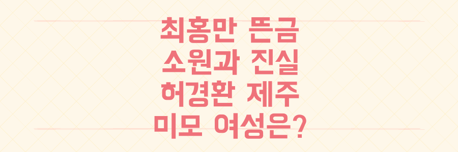 놀면 뭐하니? 최홍만 뜬금없는 소원과 허경환 제주도 '미모 여성' 동행설의 진실 파헤치기