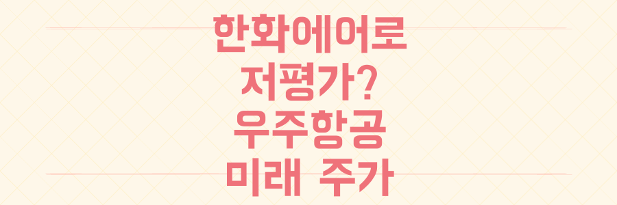 한화에어로스페이스, 지금 저평가? 우주항공 신사업으로 본 미래 주가 전망