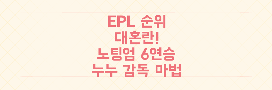 EPL 순위표 대혼란! 노팅엄 6연승의 누누 감독 '흑마법'을 해부하다