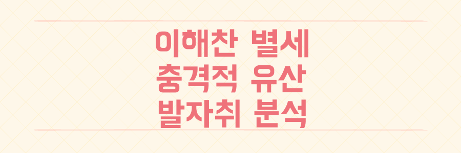민주주의 스승 이해찬 전 총리 별세, 그가 남긴 충격적인 유산과 발자취 전격 분석