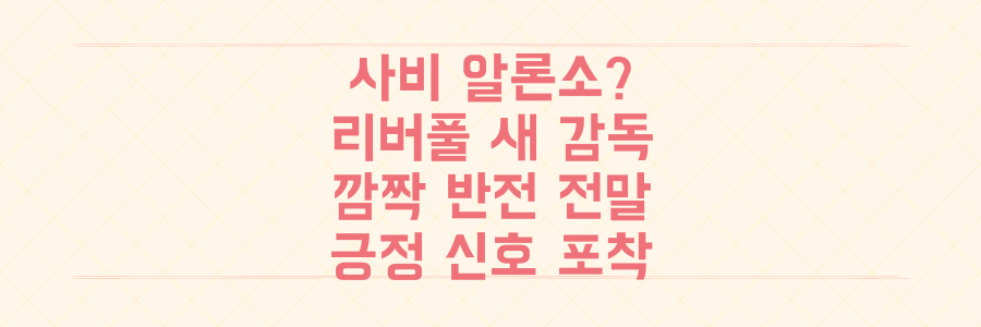 슬롯 경질 후 리버풀 차기 감독은 사비 알론소? 모두가 놀란 깜짝 반전의 전말과 그의 긍정적 신호 포착