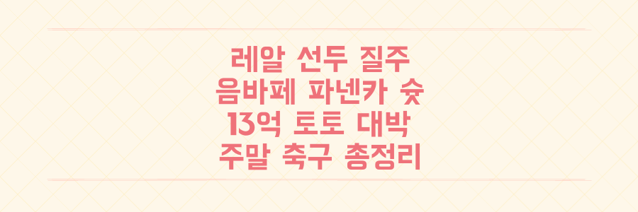 레알 마드리드 선두, 음바페 파넨카, 13억 토토 당첨까지! 놓치면 후회할 주말 축구 하이라이트 총정리