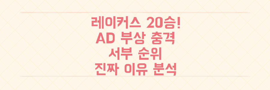 레이커스 20승 달성 vs 댈러스 AD 부상, 서부 순위 요동치는 진짜 이유