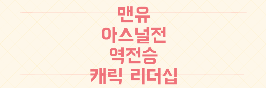 아스널전 극적 역전승, 맨유 부활의 숨겨진 '캐릭의 리더십'과 린가드급 골의 비밀 파헤치기