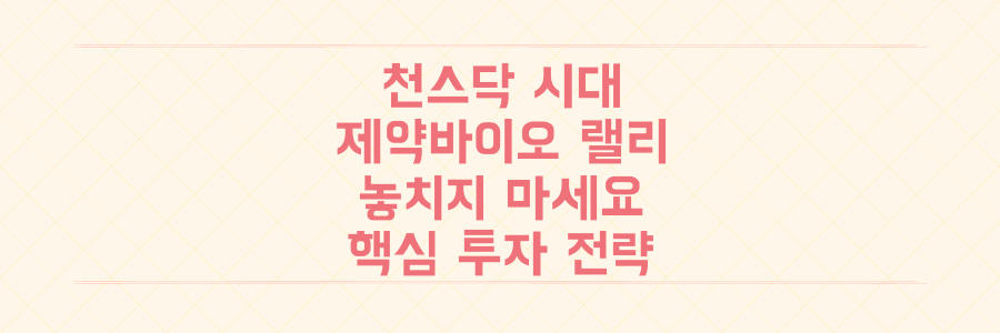 '천스닥' 시대, 제약바이오와 정책이 이끄는 코스닥 랠리에서 당신이 놓치면 안 될 핵심 투자 전략