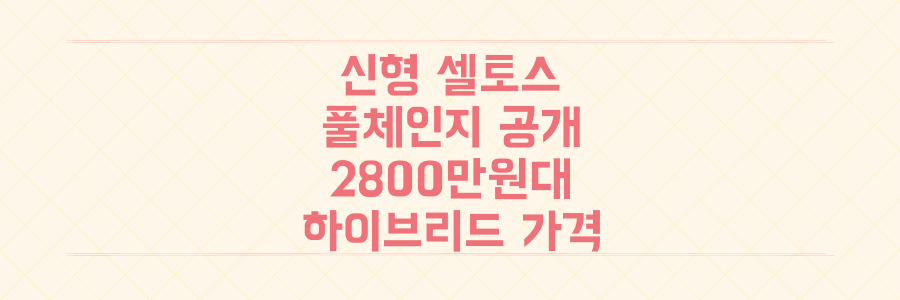 6년 만에 풀체인지된 신형 셀토스, 2800만원대 하이브리드 가격과 모든 변화를 지금 바로 확인하세요