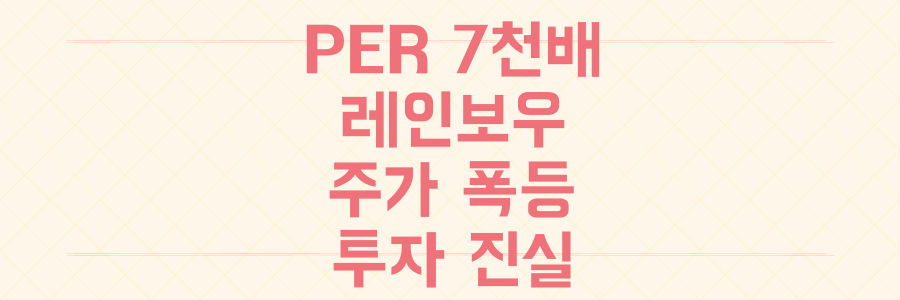 PER 7000배, 레인보우로보틱스 주가 폭등의 실체와 투자자들이 반드시 알아야 할 진실
