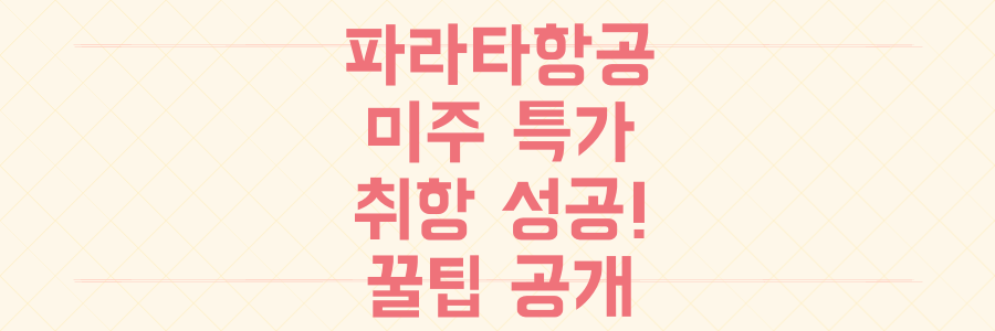 파라타항공 미주 노선 취항! 놓치면 후회할 역대급 특가 예약 성공 비법 공개
