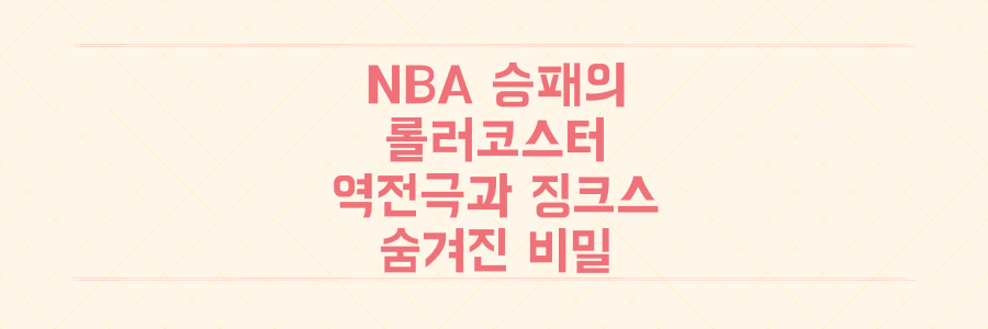 NBA 승패의 롤러코스터: 미네소타 역전극부터 친정팀 징크스까지 숨겨진 승부의 비밀